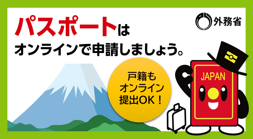 パスポートはオンラインで申請しましょう