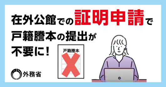 在外公館での証明申請で戸籍謄本の提出が不要に