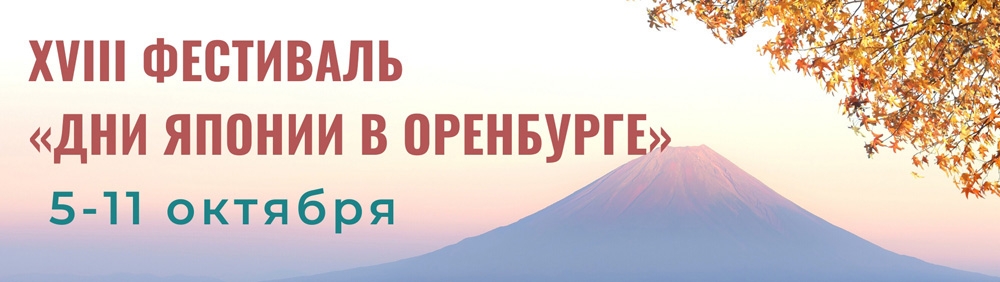 XVIII фестиваль «Дни Японии в Оренбурге»