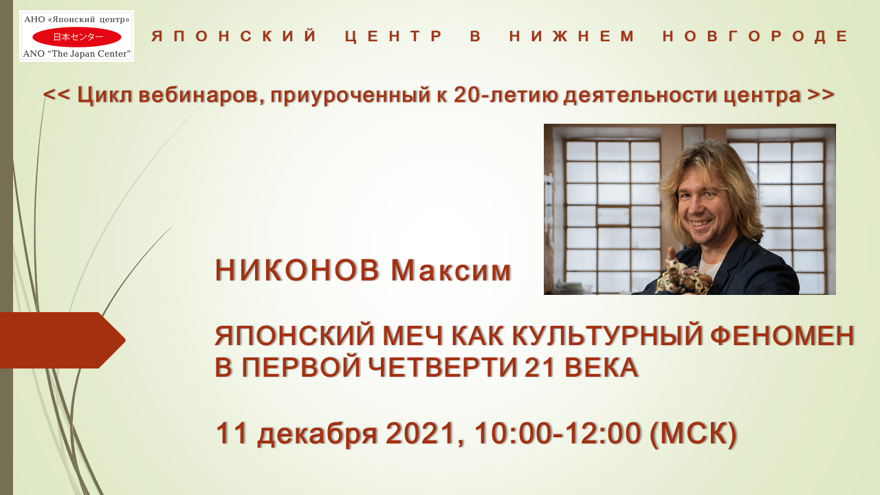 «Японский меч как культурный феномен в первой четверти 21 века»