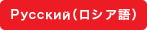 ロシア語ページへ