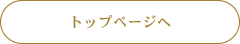 トップページへ