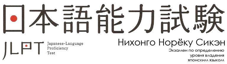 Экзамен: Нихонго норёку сикэн (JLPT)