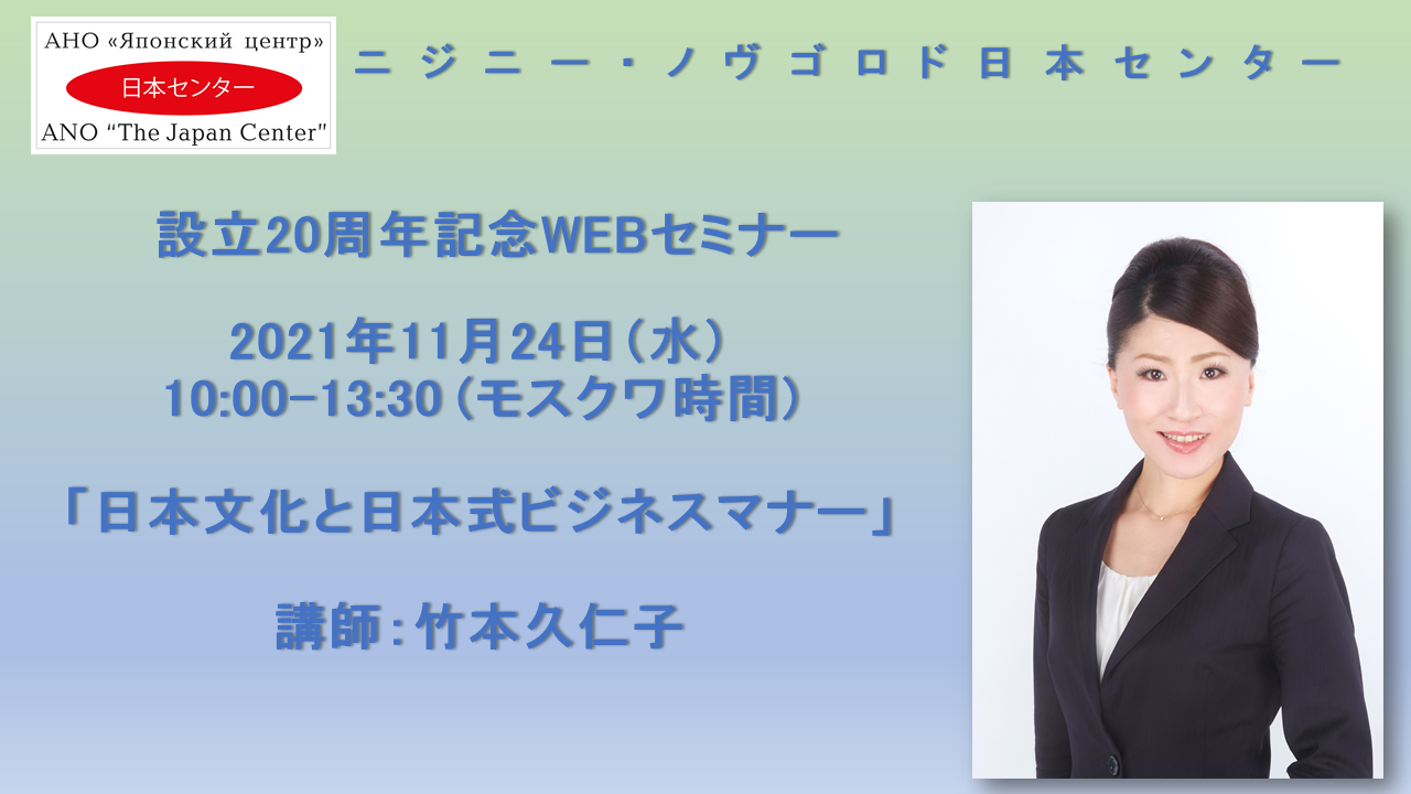 ニジニー・ノヴゴロド日本センター設立20周年記念WEBセミナー「日本文化と日本式ビジネスマナー」