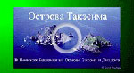Острова Такэсима - В Поиске Решения, основанного на Законе и Диалоге